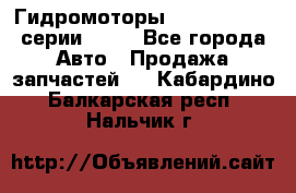 Гидромоторы Sauer Danfoss серии OMSS - Все города Авто » Продажа запчастей   . Кабардино-Балкарская респ.,Нальчик г.